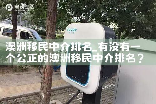 澳洲移民中介排名