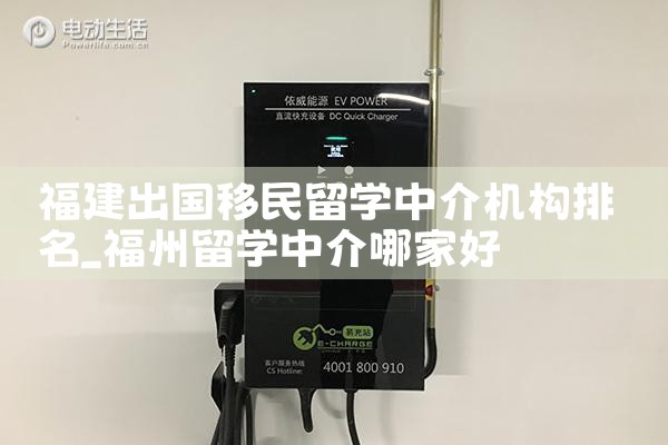 福建出国移民留学中介机构排名