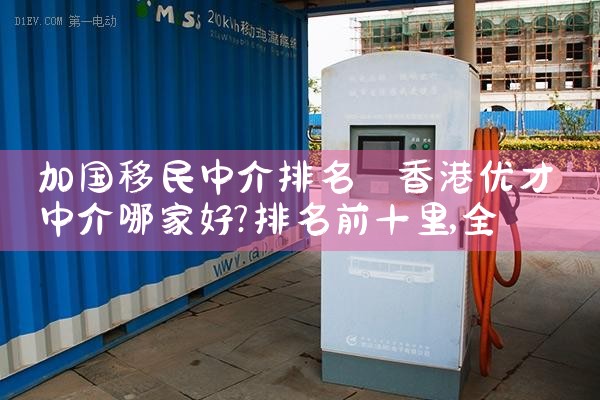 加国移民中介排名