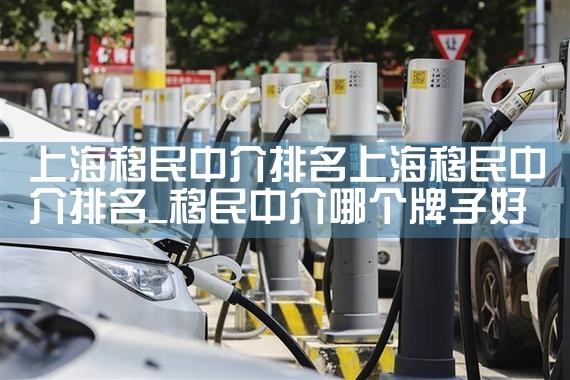 上海移民中介排名上海移民中介排名