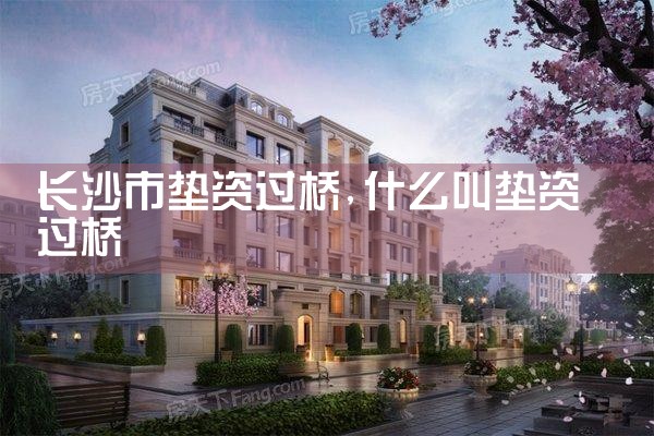 长沙市垫资过桥