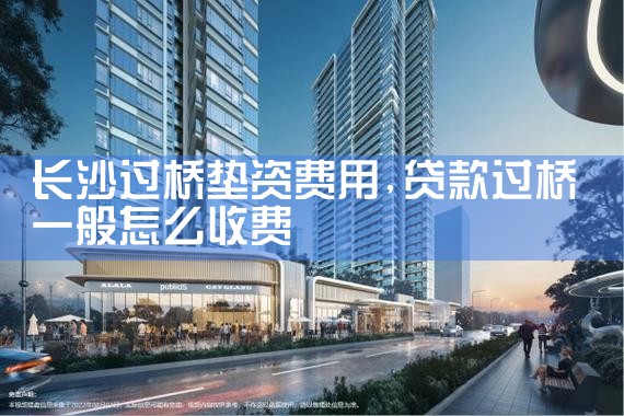 长沙过桥垫资费用
