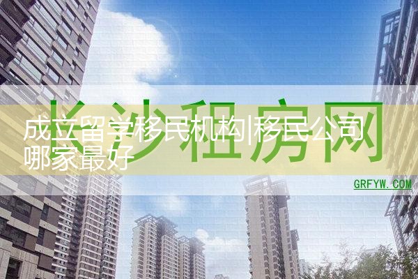 成立留学移民机构