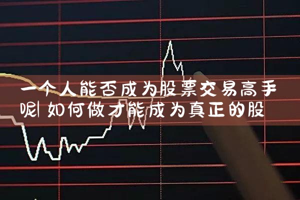 寻找股票交易高手的app|小牛股