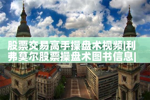 股票交易高手视频教程最新|小牛股