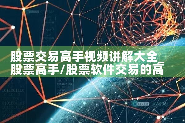 股票交易高手视频讲解大全|小牛股