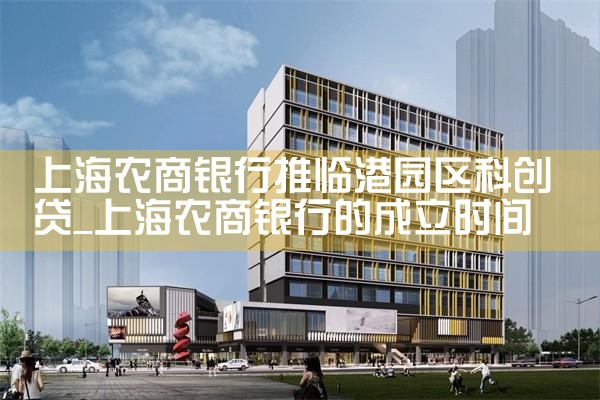 上海农商银行推临港园区科创贷