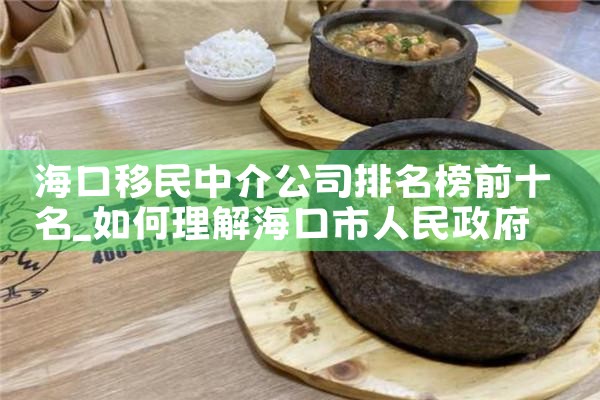 海口移民中介公司排名榜前十名