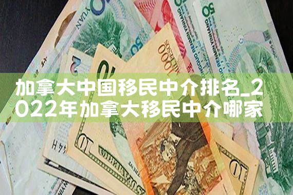 加拿大中国移民中介排名