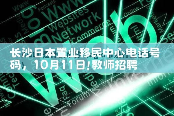 长沙日本置业移民中心电话号码|日本移民