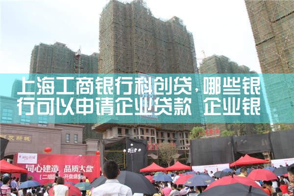 上海银行扶持科创企业贷款业务有哪些