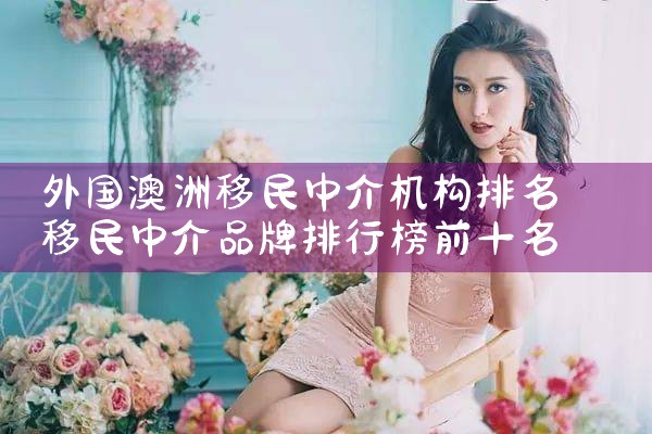 外国澳洲移民中介机构排名