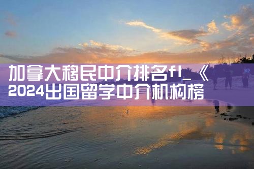 加拿大移民中介排名fl