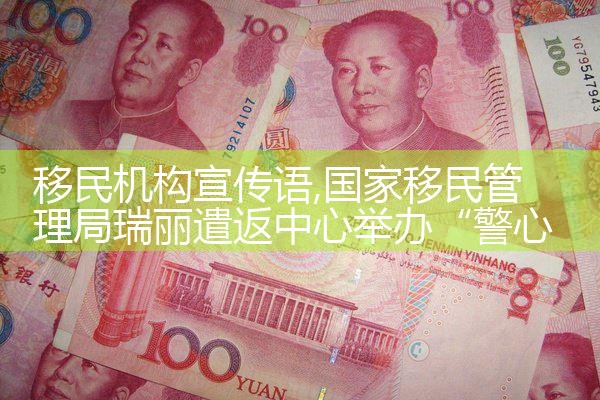 移民机构宣传语