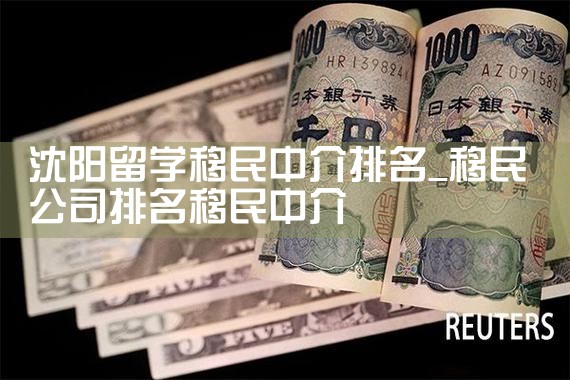 沈阳留学移民中介排名