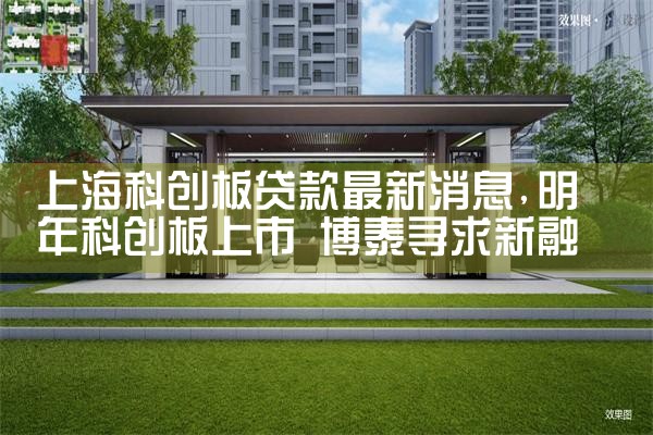 上海杨浦区科创贷款