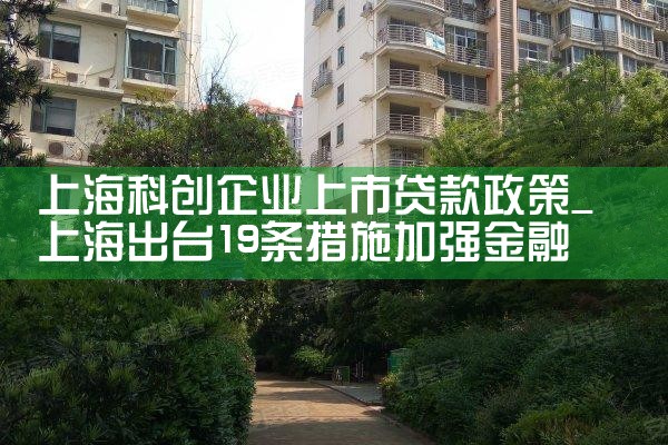 上海科创企业上市贷款政策