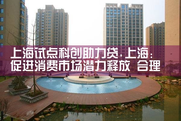 上海试点科创助力贷