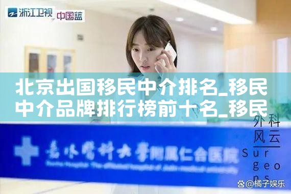 长春移民中介公司排名榜