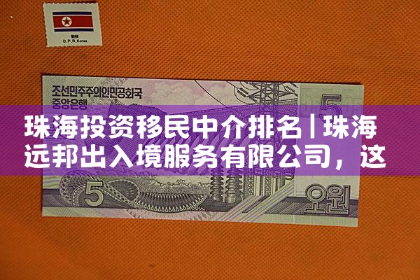 珠海投资移民中介排名