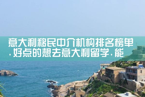 意大利移民中介机构排名榜单