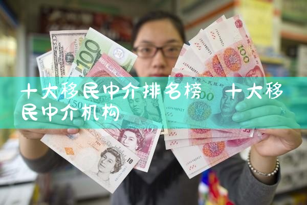 十大移民中介排名榜