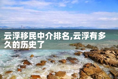 云浮移民中介排名