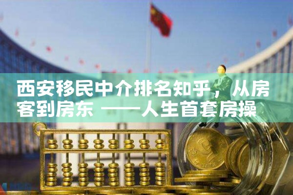西安移民中介排名知乎
