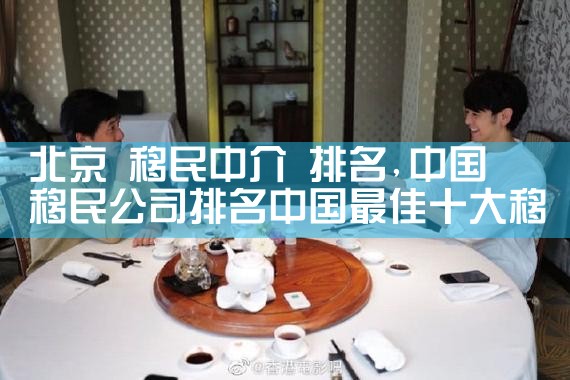 北京 移民中介 排名
