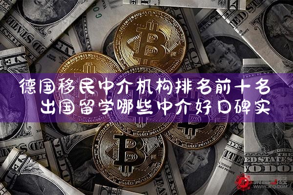 德国移民中介机构排名前十名