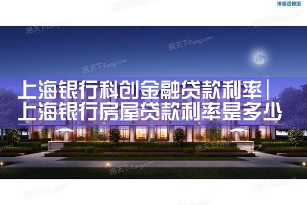 上海农商银行科创助力贷