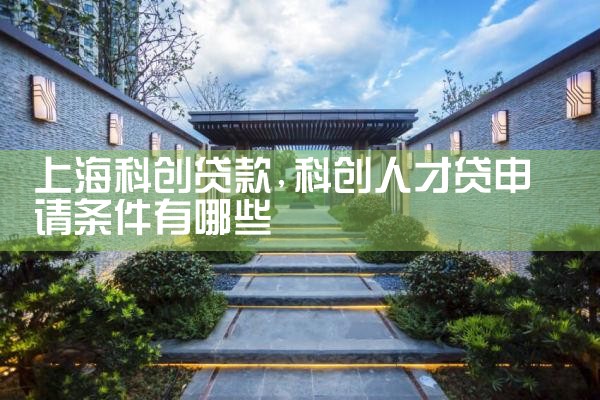 上海科创贷款