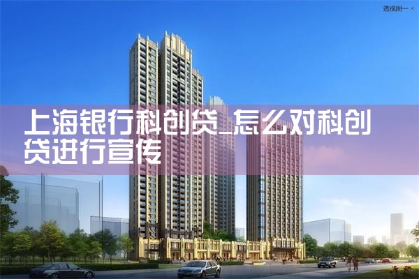 上海银行科创贷