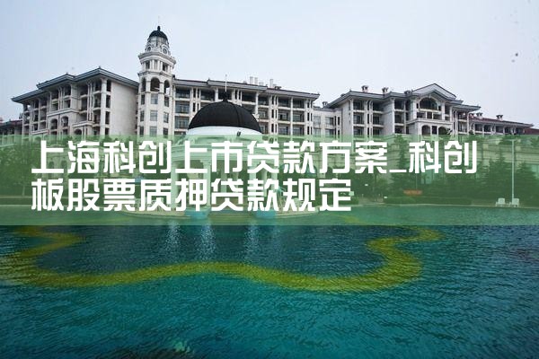 上海科创上市贷款方案