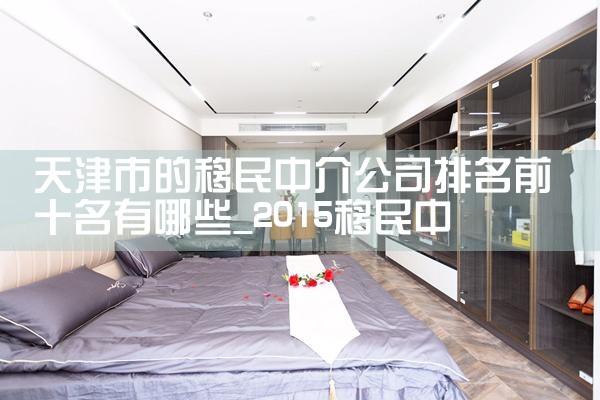 天津市的移民中介公司排名前十名有哪些
