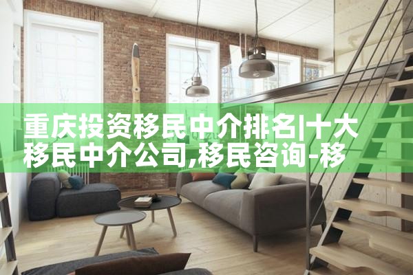 重庆投资移民中介排名