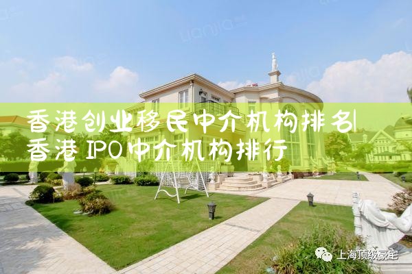 香港创业移民中介机构排名