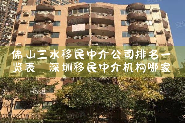 佛山三水移民中介公司排名一览表