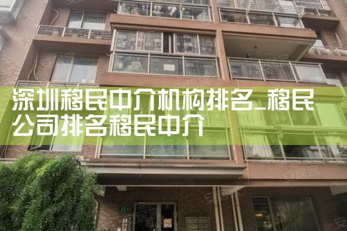 深圳移民中介机构排名