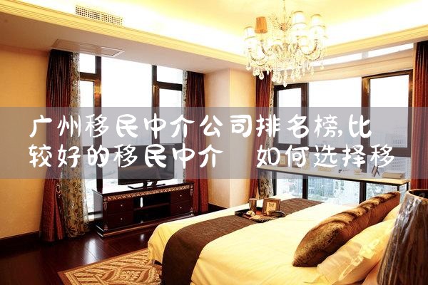 新加坡海外移民中介机构排名第一