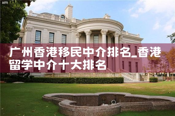 广州香港移民中介排名
