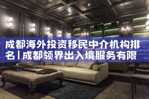 成都海外投资移民中介机构排名