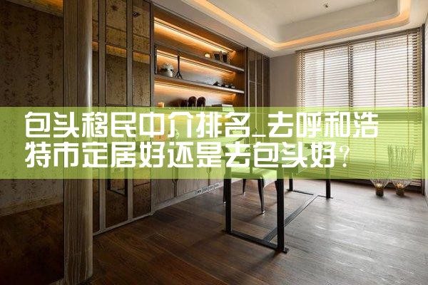 包头移民中介排名