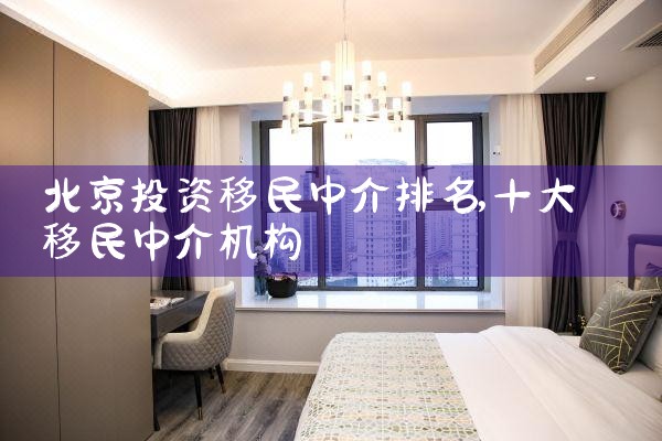 北京投资移民中介排名
