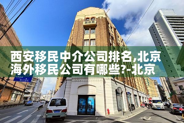 西安移民中介公司排名