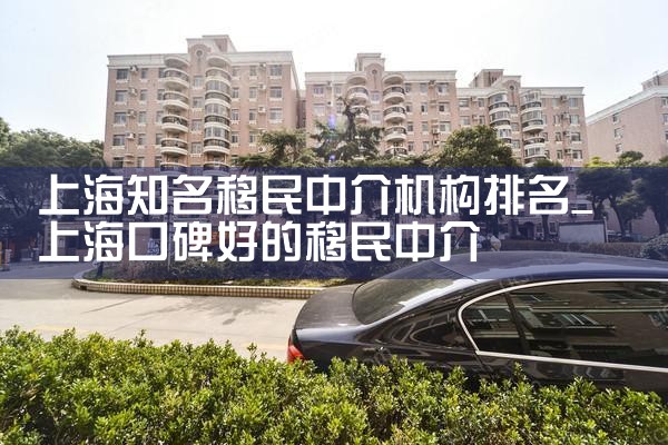 上海知名移民中介机构排名
