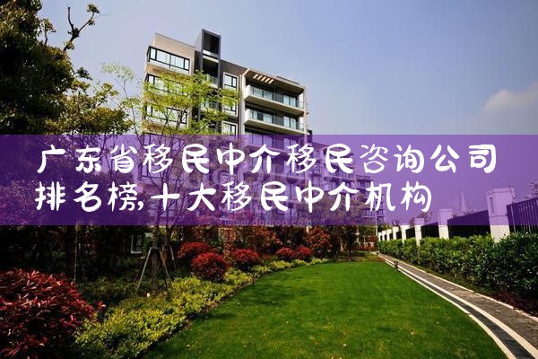 广东省移民中介移民咨询公司排名榜