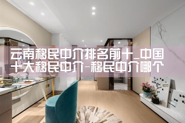 云南移民中介排名前十