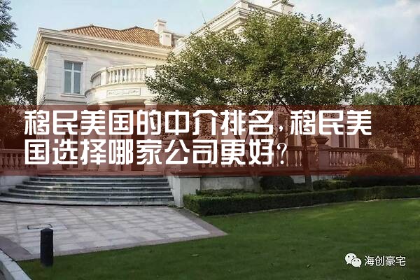移民美国的中介排名