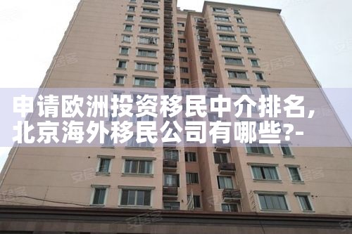 申请欧洲投资移民中介排名